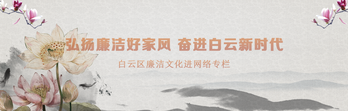 白云區(qū)廉潔文化進(jìn)網(wǎng)絡(luò)專(zhuān)欄